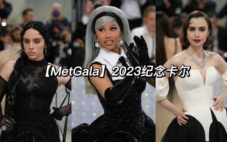 [图]MetGala2023红毯群星，谁是你心中的最佳穿搭？