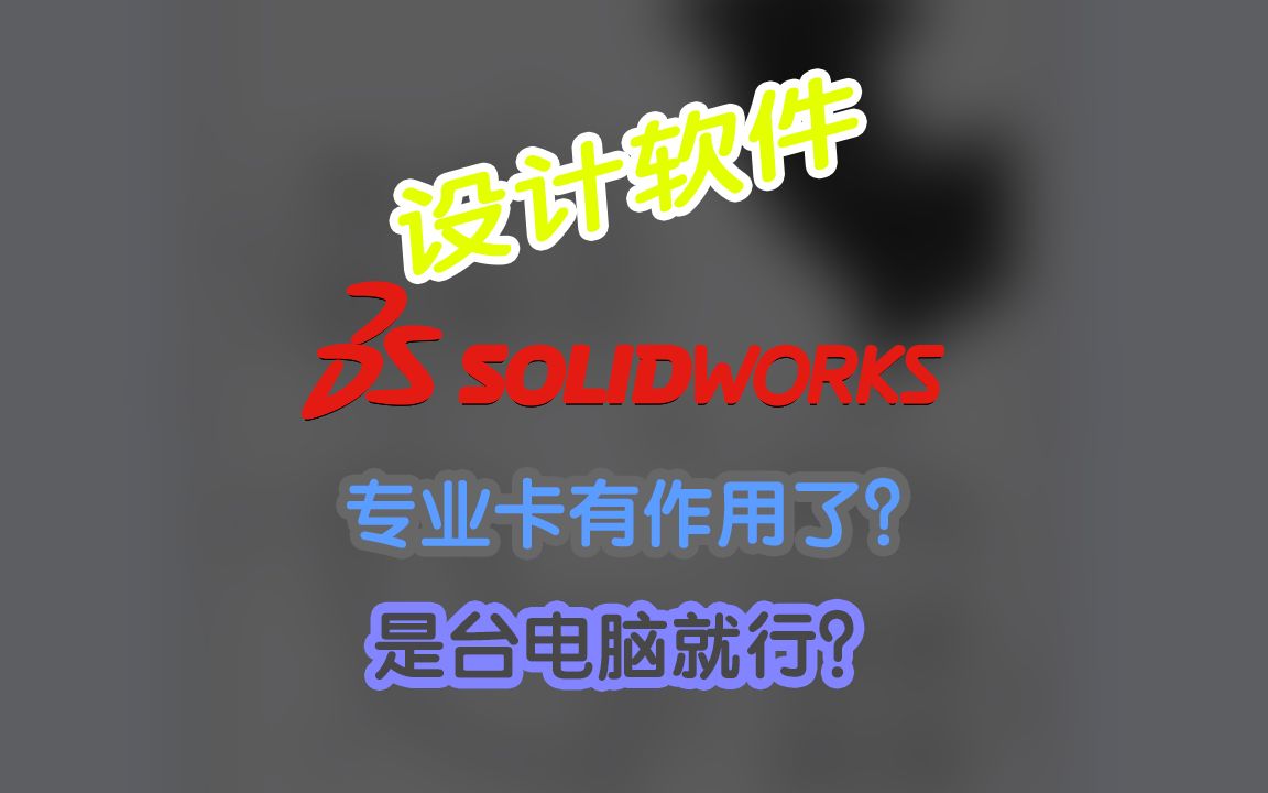 SOLIDWORKS三维设计软件电脑硬件讲解哔哩哔哩bilibili