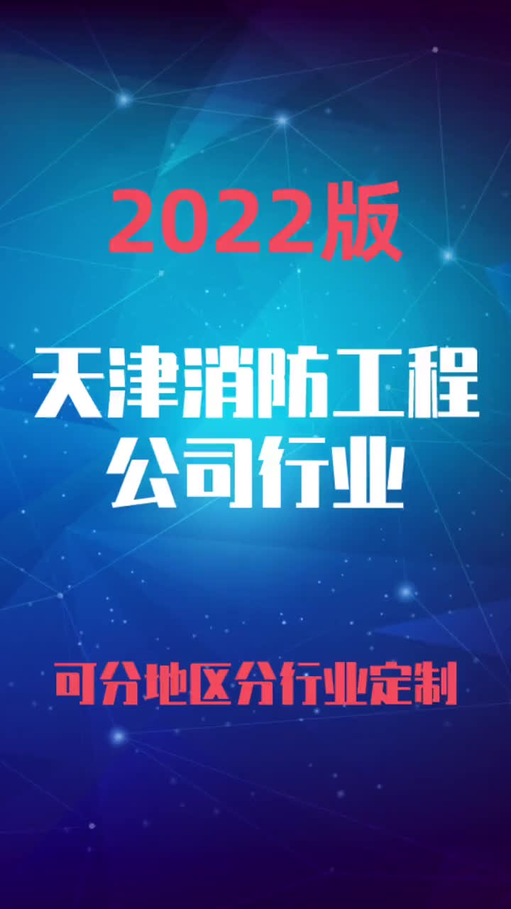 天津消防工程公司行业企业名录名单目录黄页销售获客资料哔哩哔哩bilibili