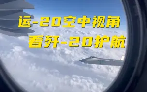 下载视频: 泪目！运-20与歼-20飞行员空中对话公开