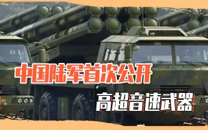 Download Video: 外贸型号是障眼法？国产新装备曝光，四大军种都有了高超音速武器