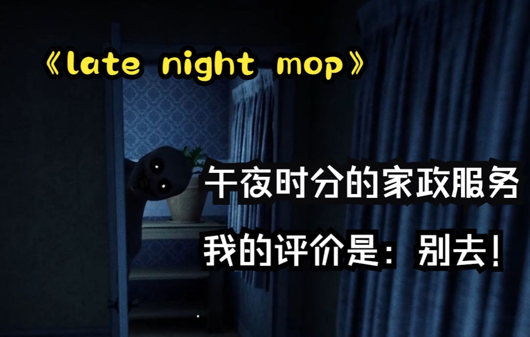 [图]午夜上门的家政服务，被小鬼疯狂调戏！恐怖游戏《Late night mop午夜清洁》实况