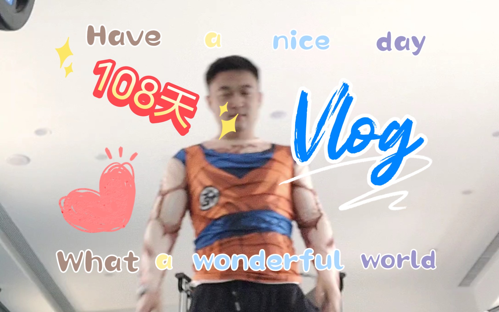 108天,闫帅奇907730带我练出腹肌,有氧!