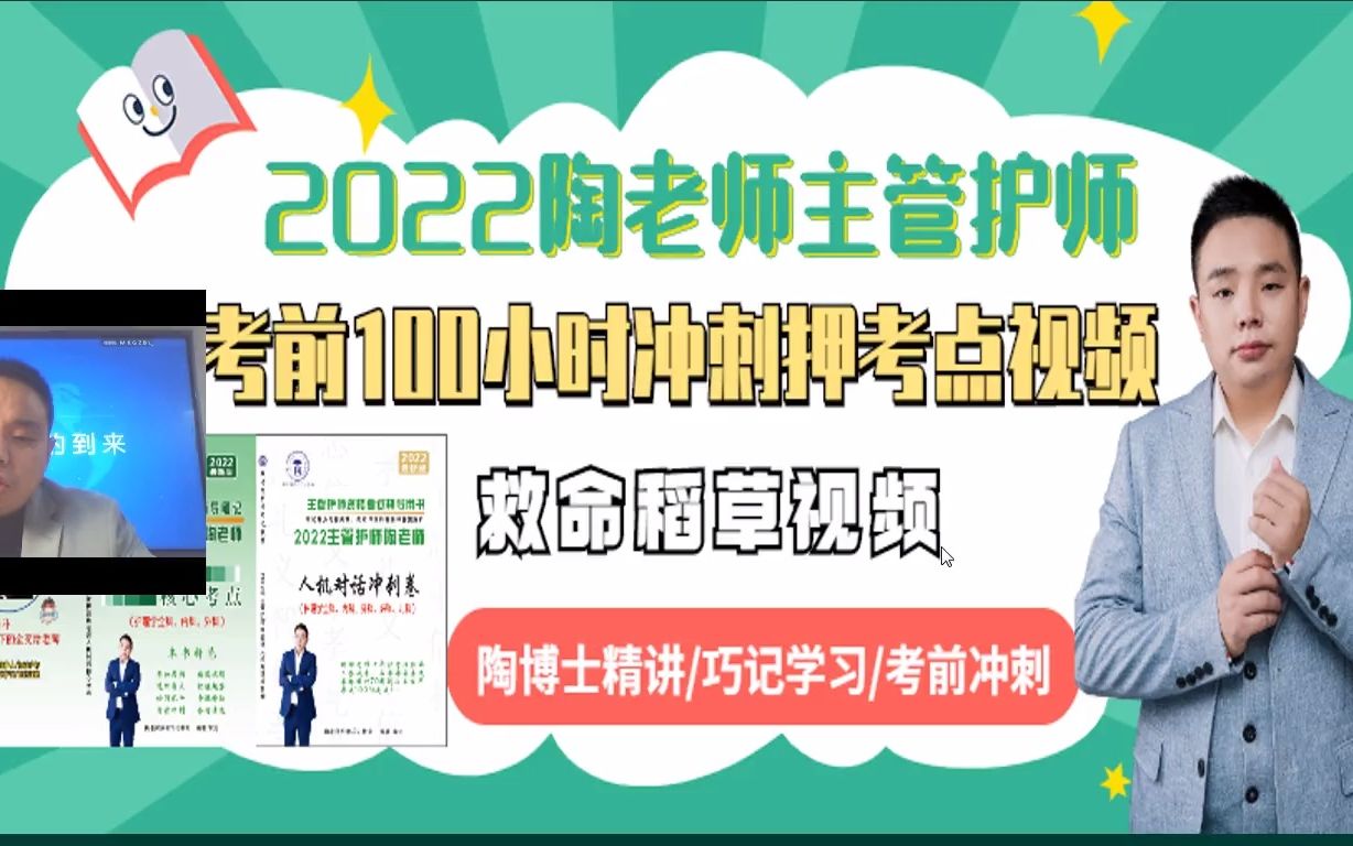 2022陶老师主管考前救命稻草冲刺介绍哔哩哔哩bilibili