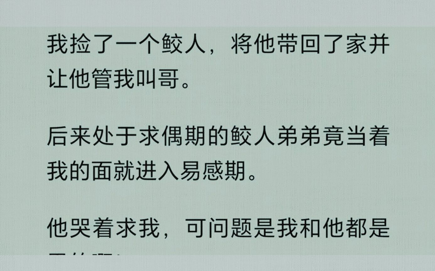 (双男主系列全文已完结)易感期的鲛人弟弟.