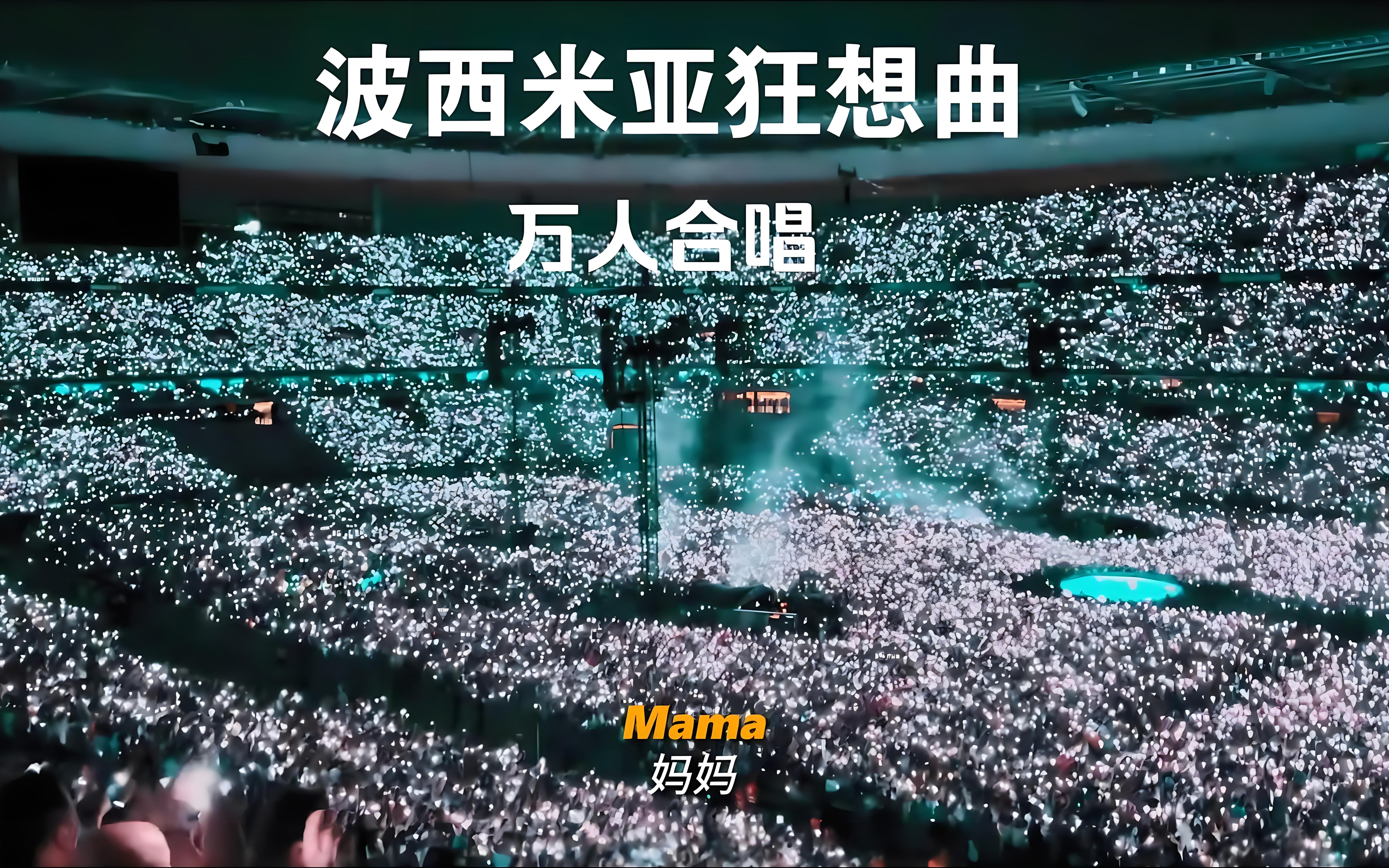 【波西米亚狂想曲】万人大合唱合集 热泪不止  皇后乐队