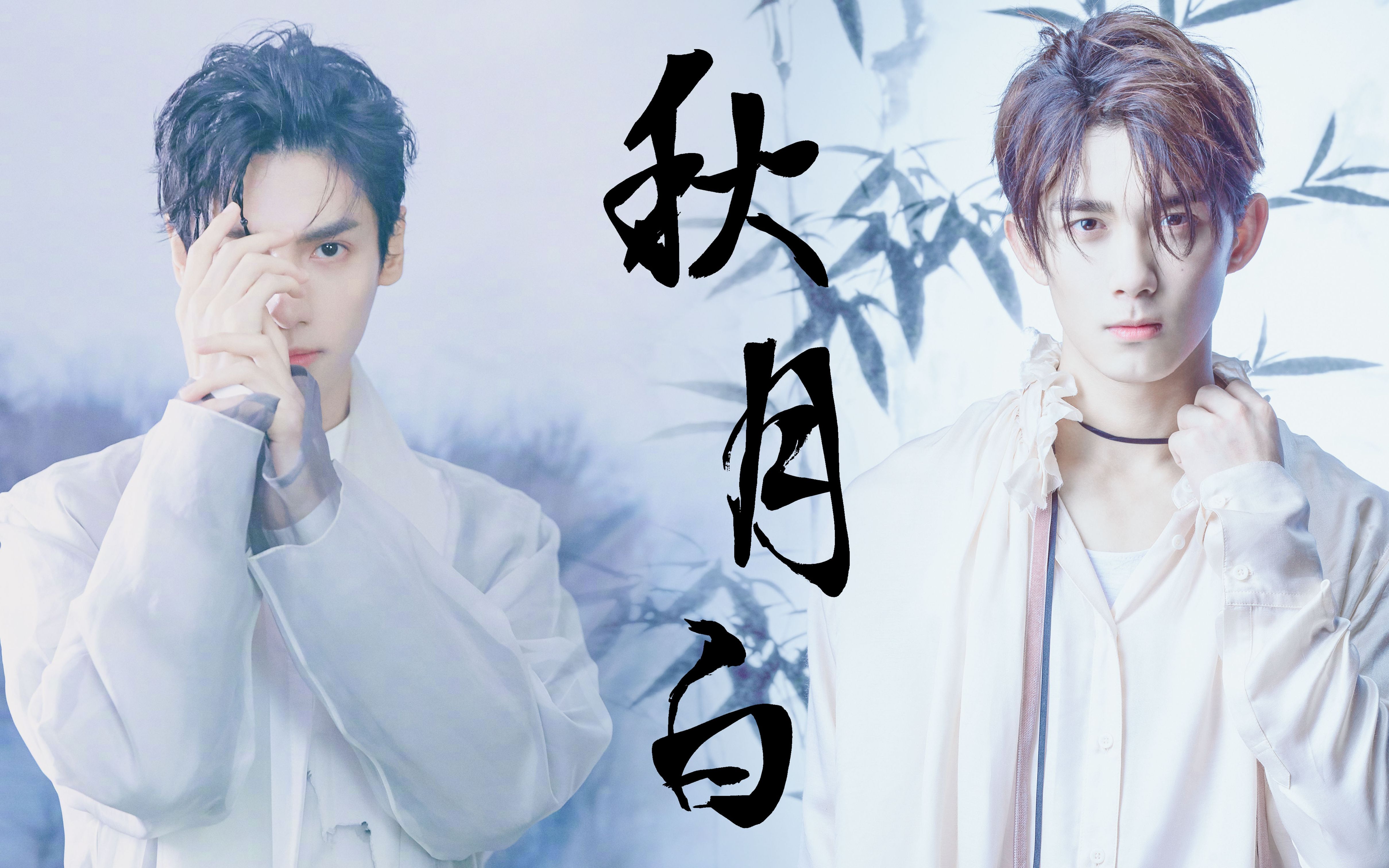 双leo奥利奥秋月白古风混剪吴磊罗云熙萧炎润玉