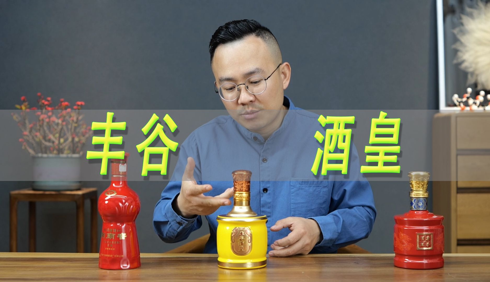 丰谷酒皇对比丰谷酒王及珍藏剑南春