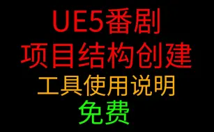 Download Video: UE5番剧项目结构创建工具使用说明