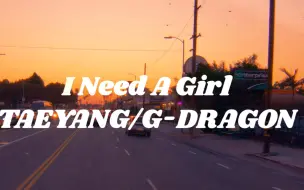 Download Video: 【太阳＆GD】I Need A Girl丨日落加州