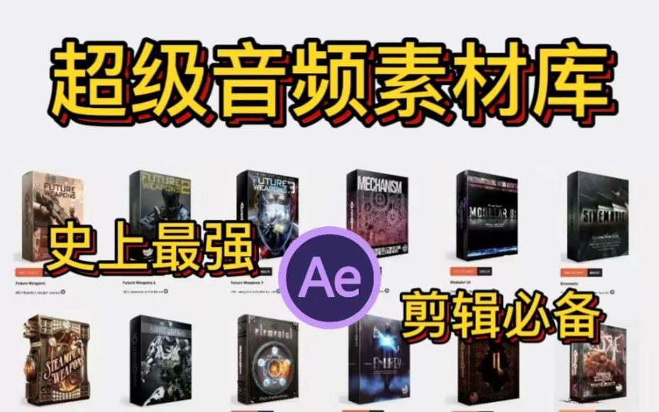 【视频剪辑】影视界顶尖的超级音频素材库,剪辑小白必备/AE/PR哔哩哔哩bilibili