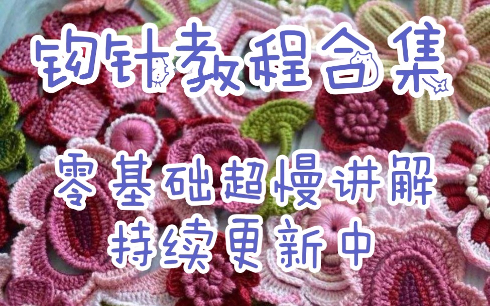 【钩针教程合集】从入门到精通 零基础超慢讲解 理论实践相结合 持续更新中哔哩哔哩bilibili