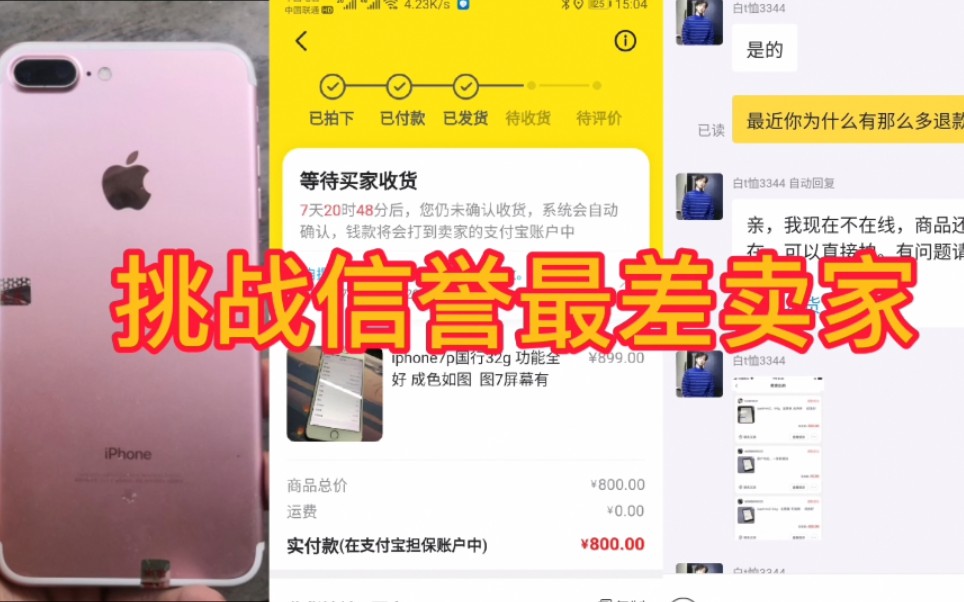 挑战信誉最差的卖家!800元购买苹果7plus会翻车吗?夏宣捡漏机