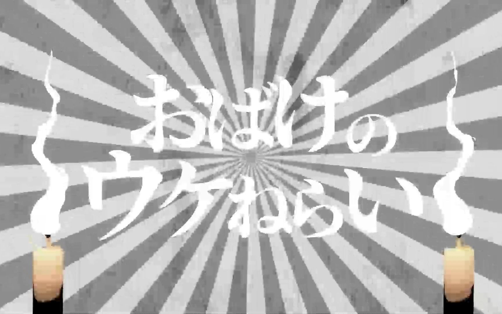 【伴奏】【ピノキオピー】おばけのウケねらい  OFF VOCAL