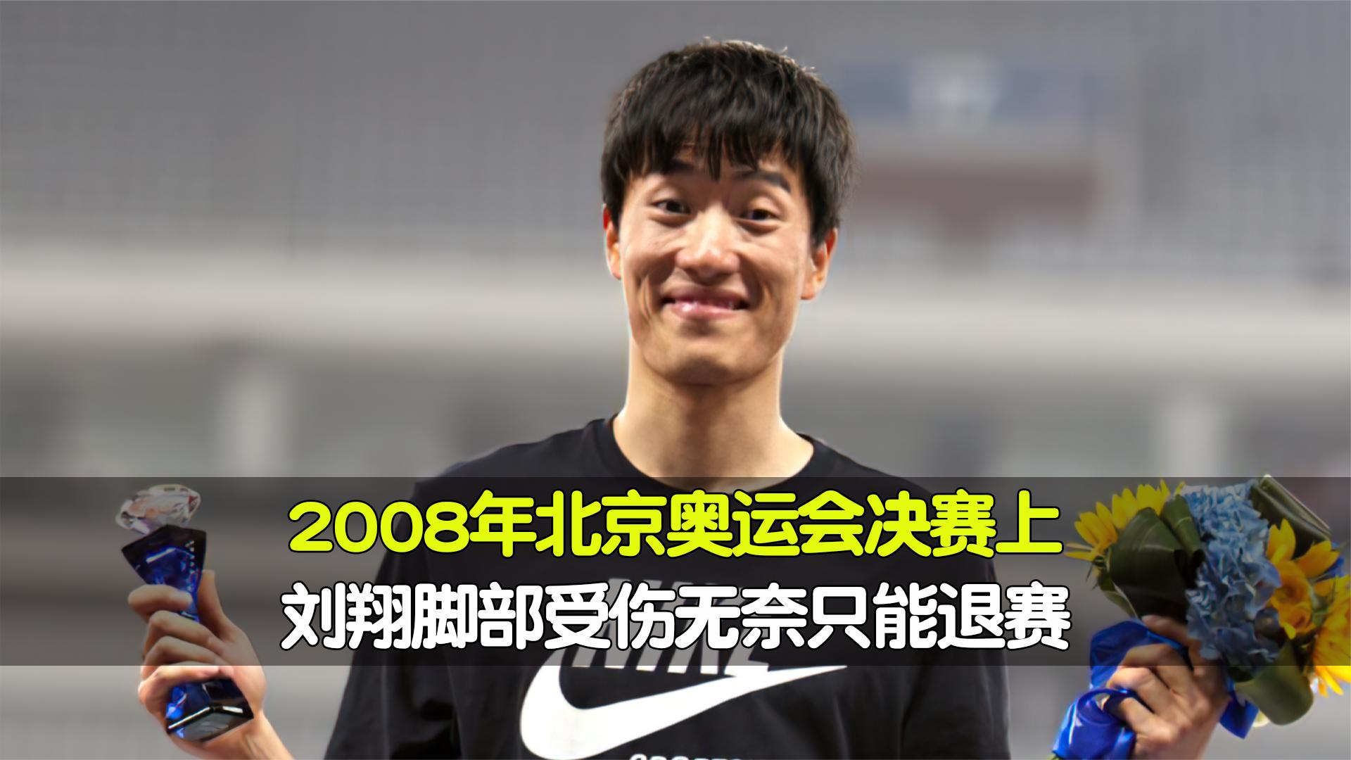 2008年北京奥运会决赛中,刘翔因伤退出了比赛,现场观众一片嘘声哔哩哔哩bilibili