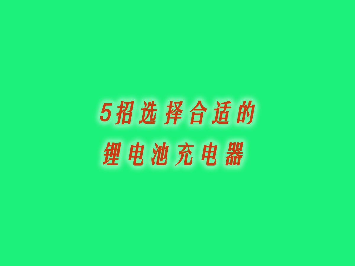 5招选择合适的锂电池充电器哔哩哔哩bilibili