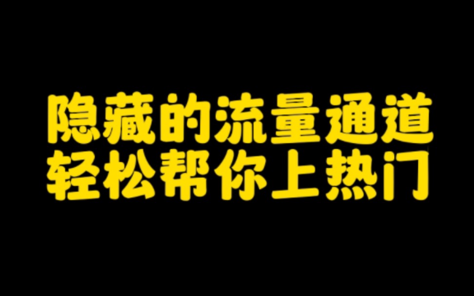 抖音上隐藏的流量通道你一定要打开,让你的作品轻松上热门涨粉变现,月入过万哔哩哔哩bilibili