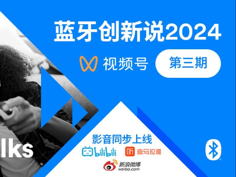 《蓝牙创新说2024》第三期:“信道探测” 应用场景大揭秘!哔哩哔哩bilibili