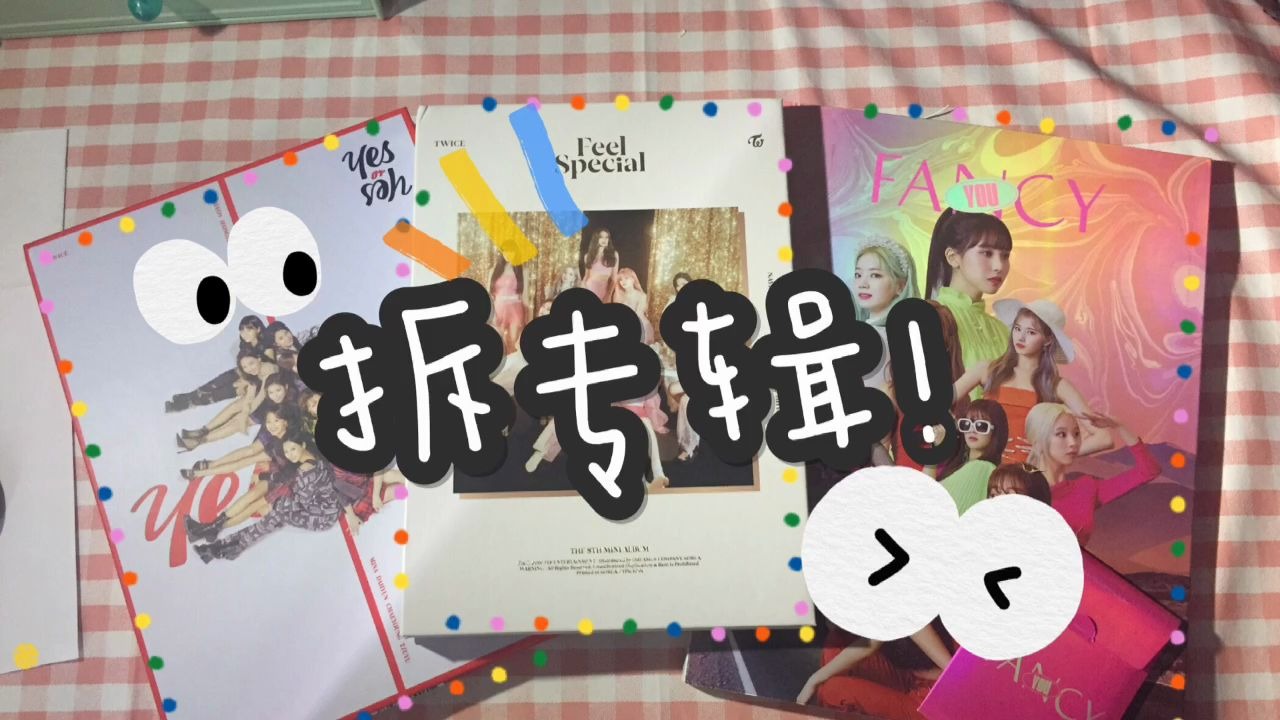 twice三倍快乐拆专fancyyoufeelspecialyesoryes