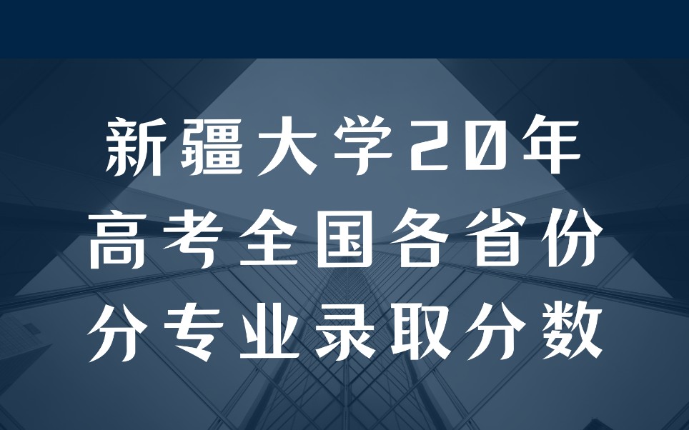 新疆大学20年高考全国各省份分专业录取分数哔哩哔哩bilibili