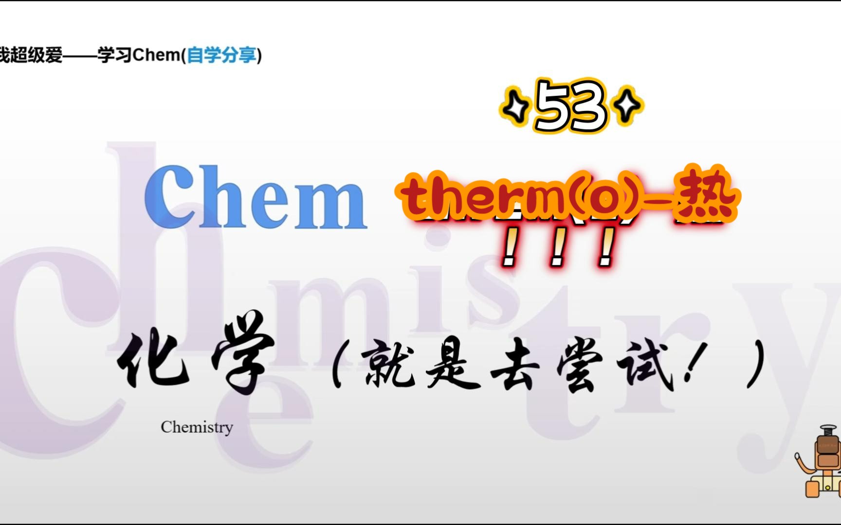 [化学类基础专业英语]—学习英语单词53,therm(o)热!!!自学分享哔哩哔哩bilibili