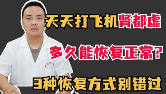 天天打飞机肾都虚了，多久能恢复正常？3种恢复方式别错过！