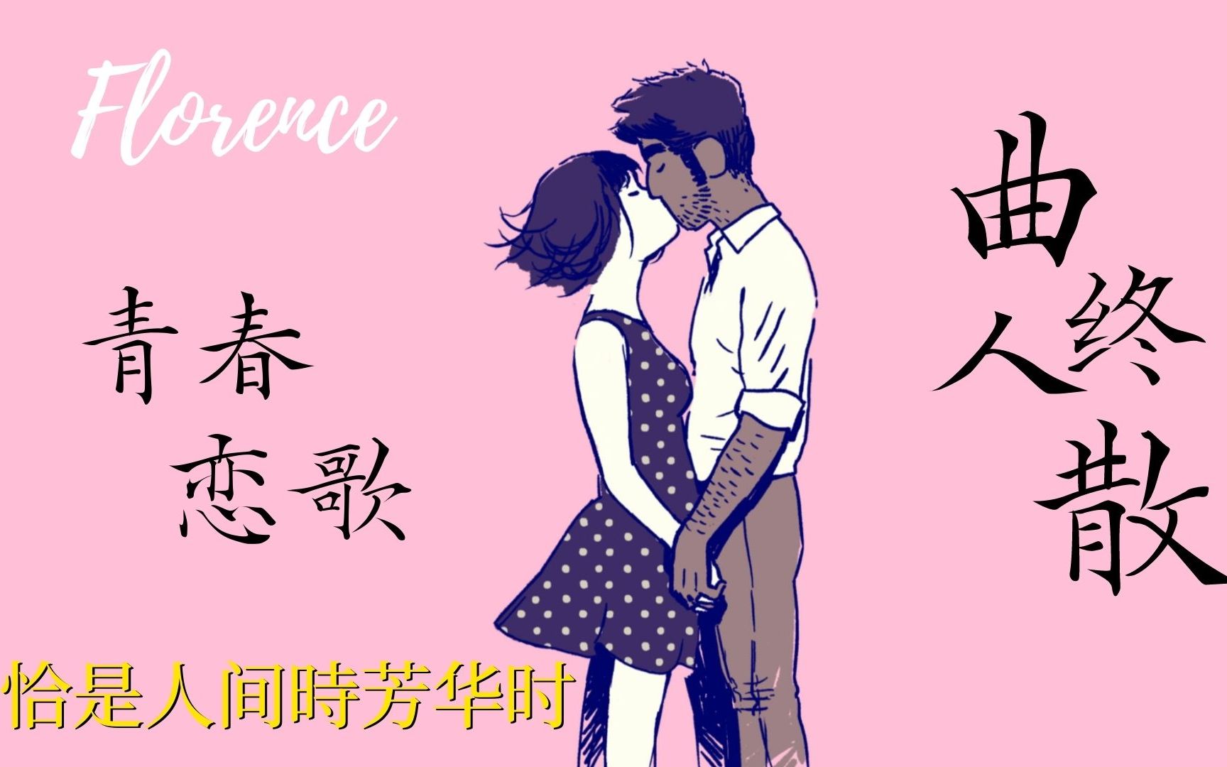 [图]恰是人间芳华时，曲终人散[Florence混剪]