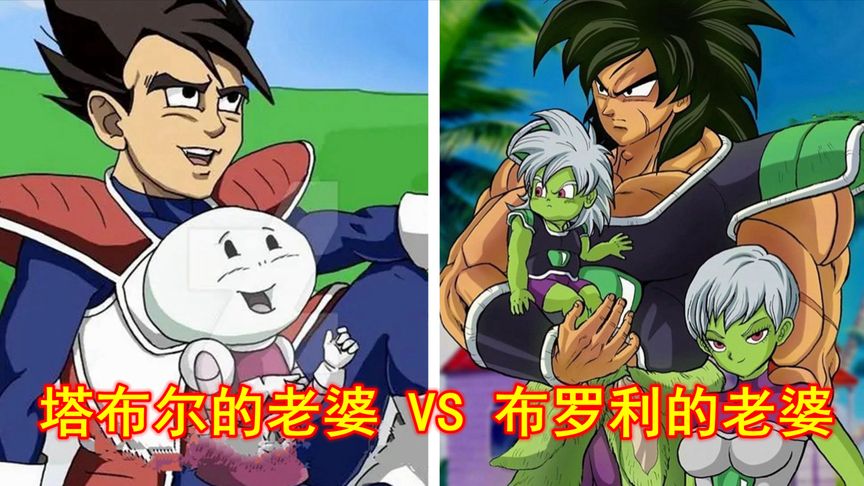 龙珠:不同种族,最萌身高差,布罗利和塔布尔的择偶标准有多奇葩