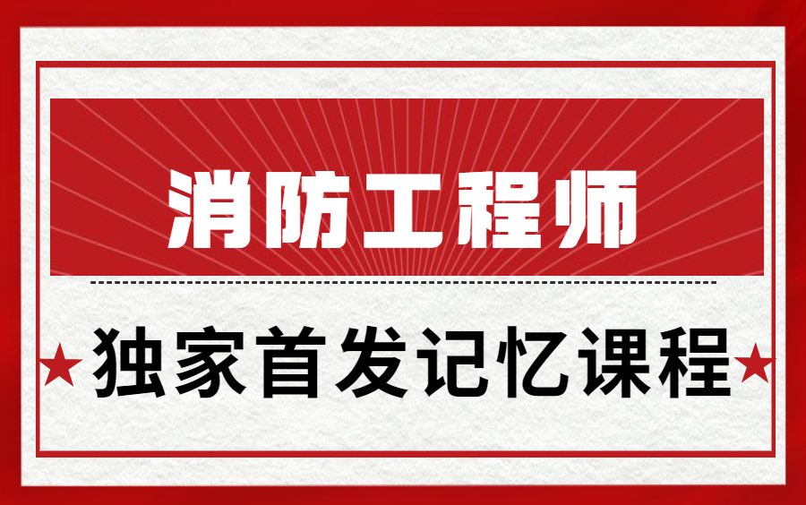 二级消防工程师【消防工程师证一年挂多少钱】哔哩哔哩bilibili