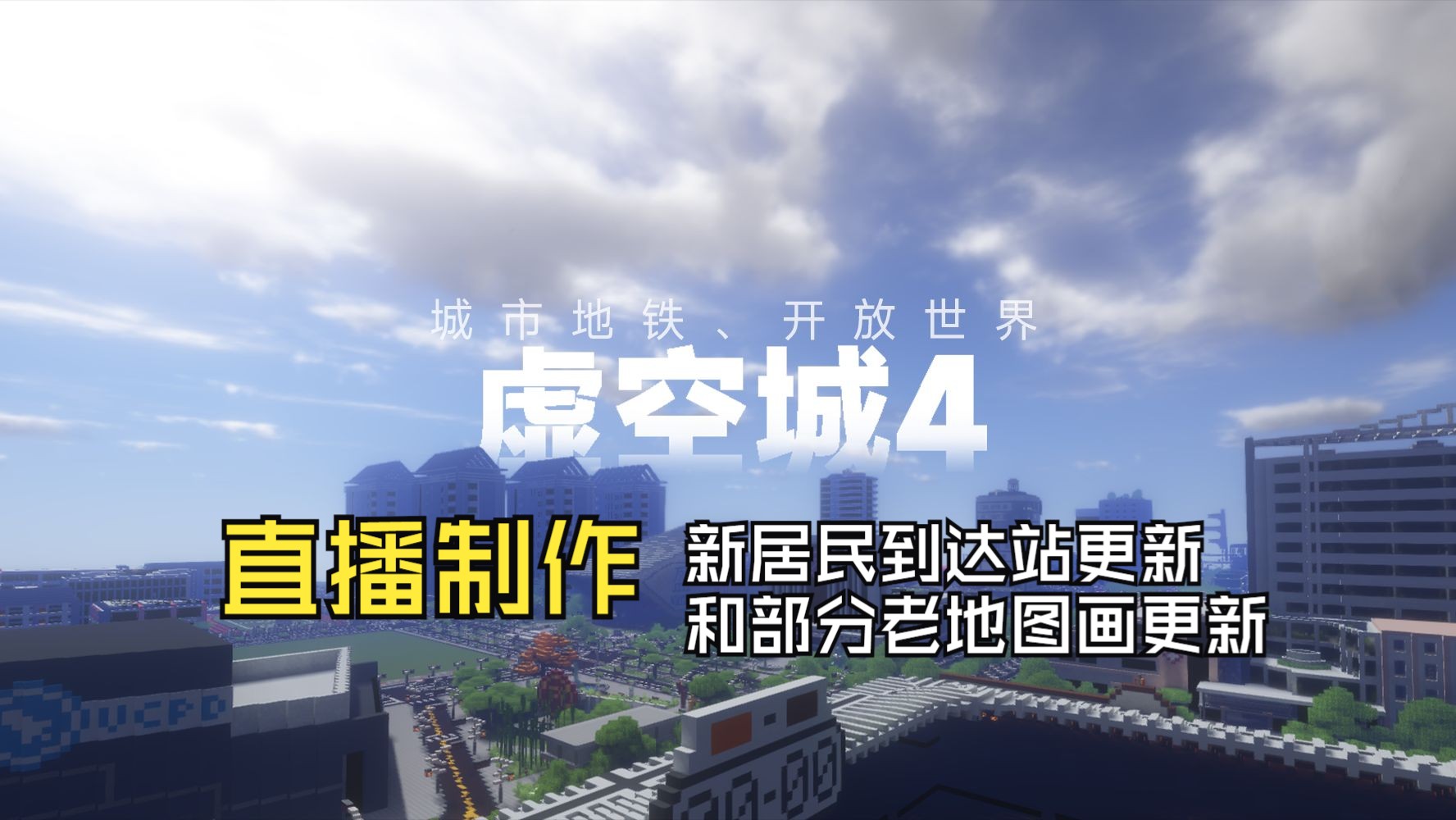 虚空城6月13建设直播—新居民到达站更新和部分老地图画更新我的世界