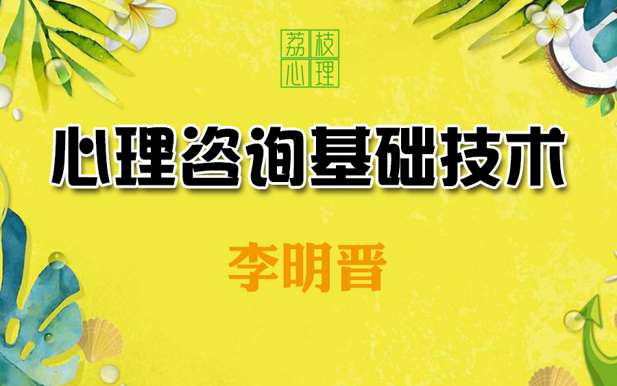 [图]【心理咨询基础技术】内在设置外在设置 专注倾听与洞察开放式提问 同理心 晤谈技术