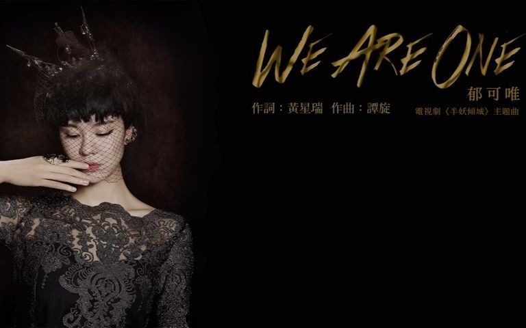 [图]郁可唯 Yisa Yu - We Are One (官方歌詞版) - 電視劇《半妖傾城》主題曲