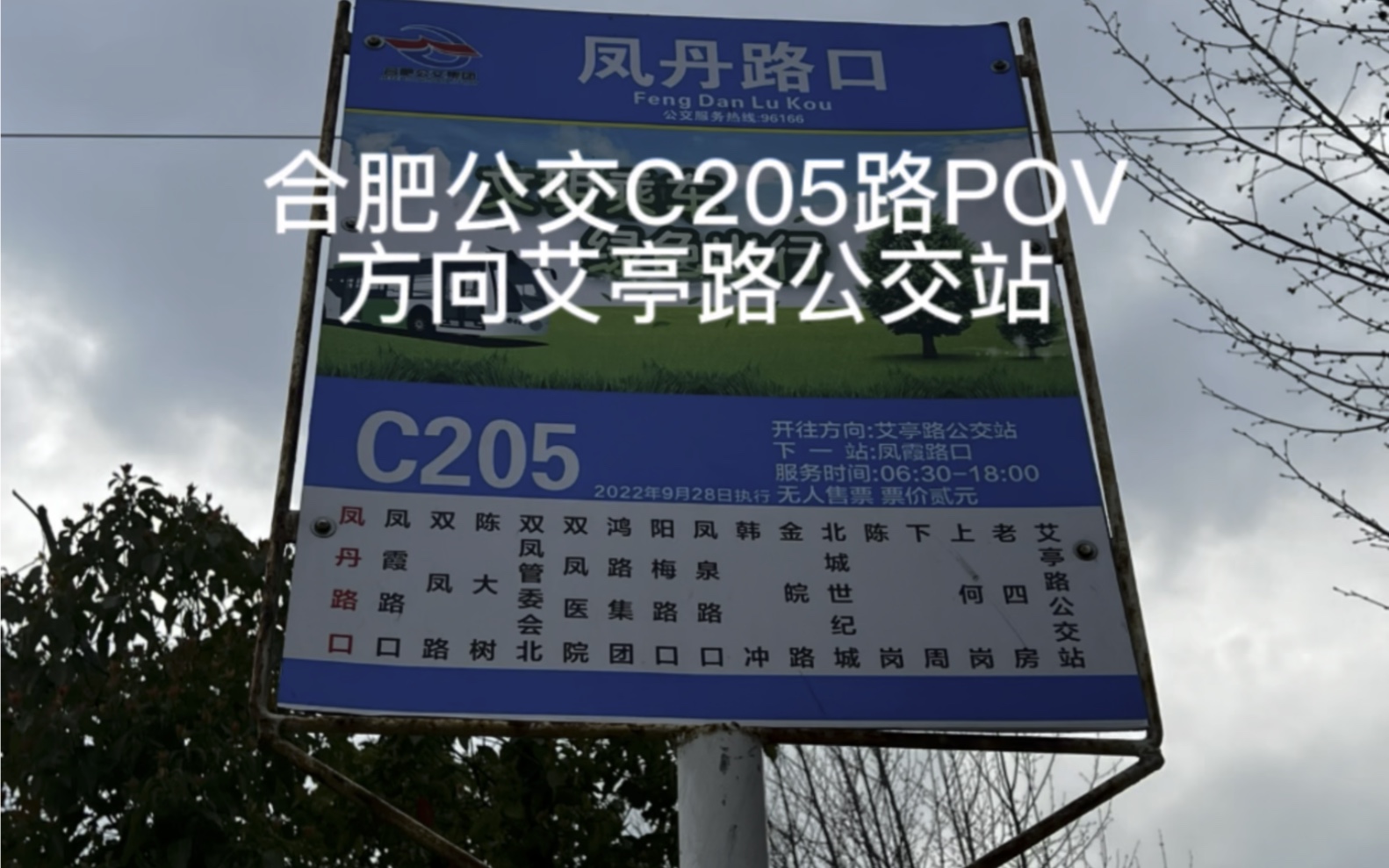 合肥公交c205路方向艾亭路公交站