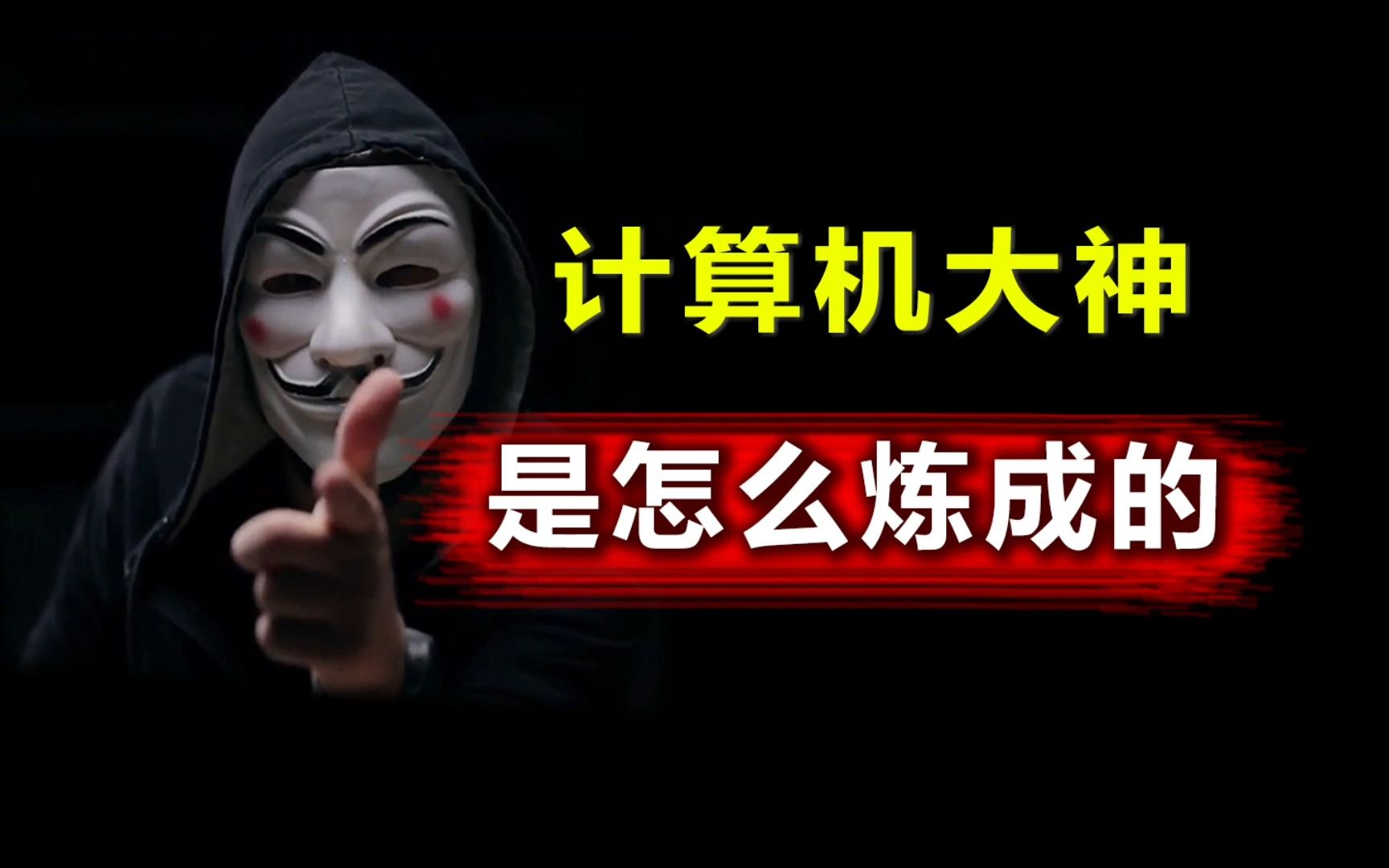 计算机大神都是这么炼出来的,命运的齿轮从大一就该转动了!【计算机专业/网络安全必看】哔哩哔哩bilibili