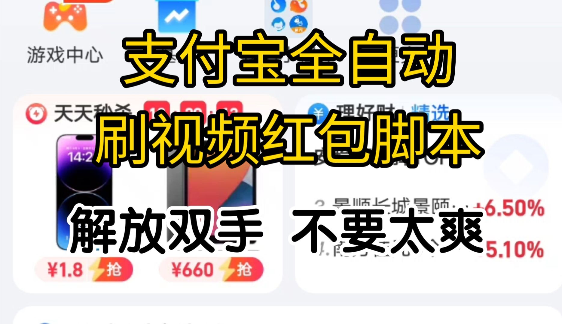 【小项目】支付宝全自动刷视频红包脚本,解放双手自动刷,完全免费,三连白嫖.哔哩哔哩bilibili