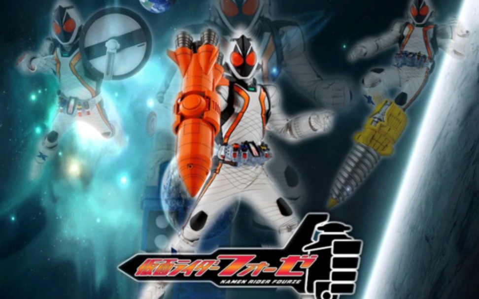 【假面骑士fourze/mad】希望和朋友永存 这就是我们的羁绊