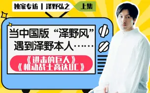 Download Video: 中国粉丝改编“泽野风”《爱情买卖》，泽野弘之本人听了都说好！【和饭情报局】