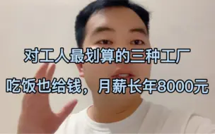 Video herunterladen: 对工人最划算的三大工厂！工人吃饭时间也算工资，月薪长期8000