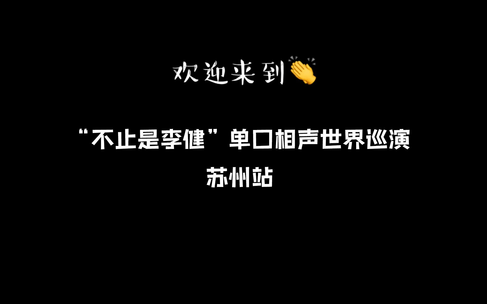 【李健】欢迎来到歌手李健单口相声的现场||苏州&合肥哔哩哔哩bilibili