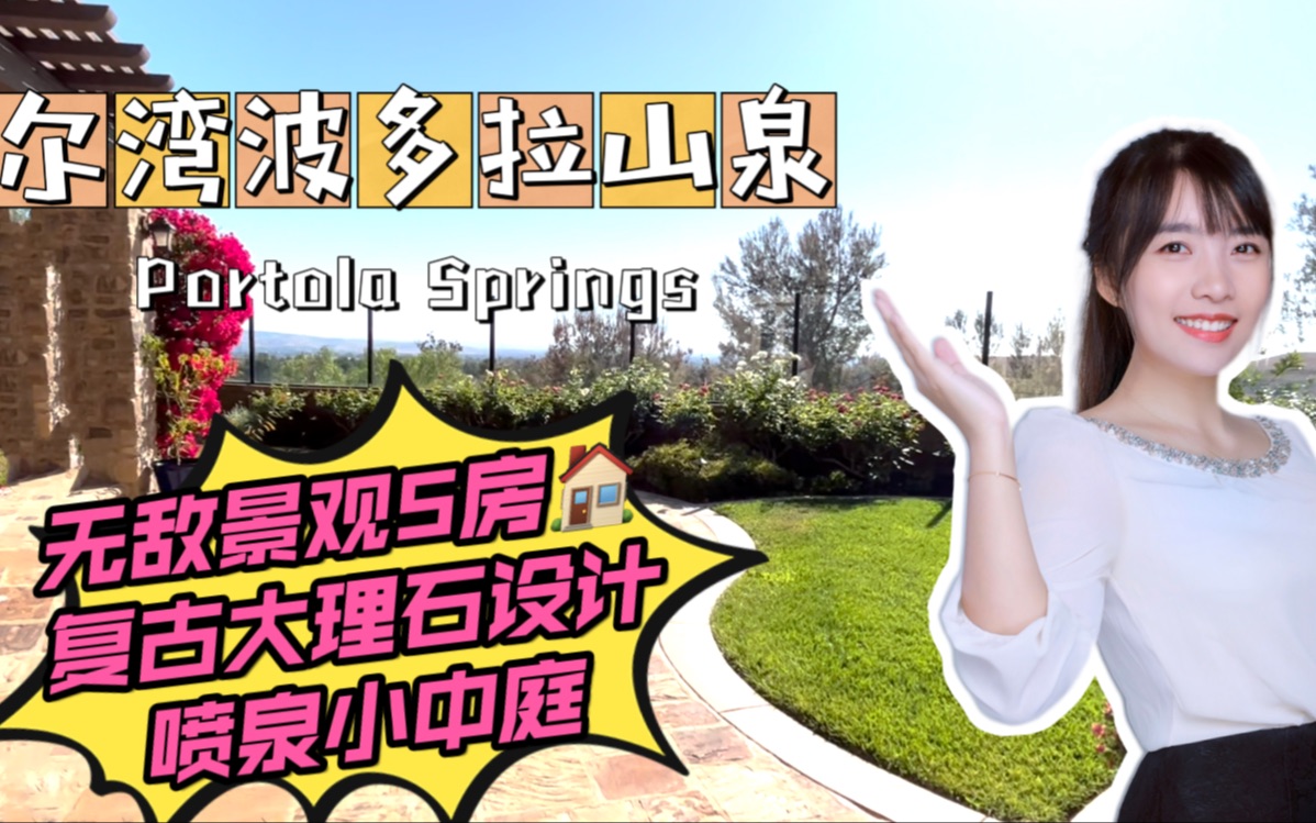 一起来看房| 尔湾Portola Springs| 城市景观5房独栋| 曲径通幽处 禅房花木深| 闹市之中竟还藏着如此好房| HouseTour VLOG29哔哩哔哩bilibili