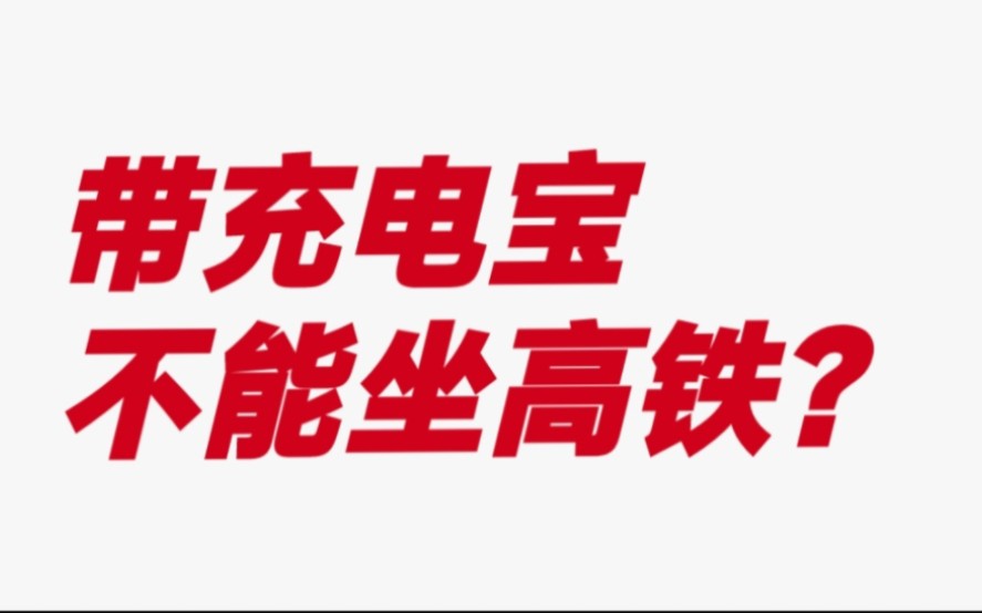 带个大充电宝坐高铁,为什么充电宝被留在火车站?哔哩哔哩bilibili