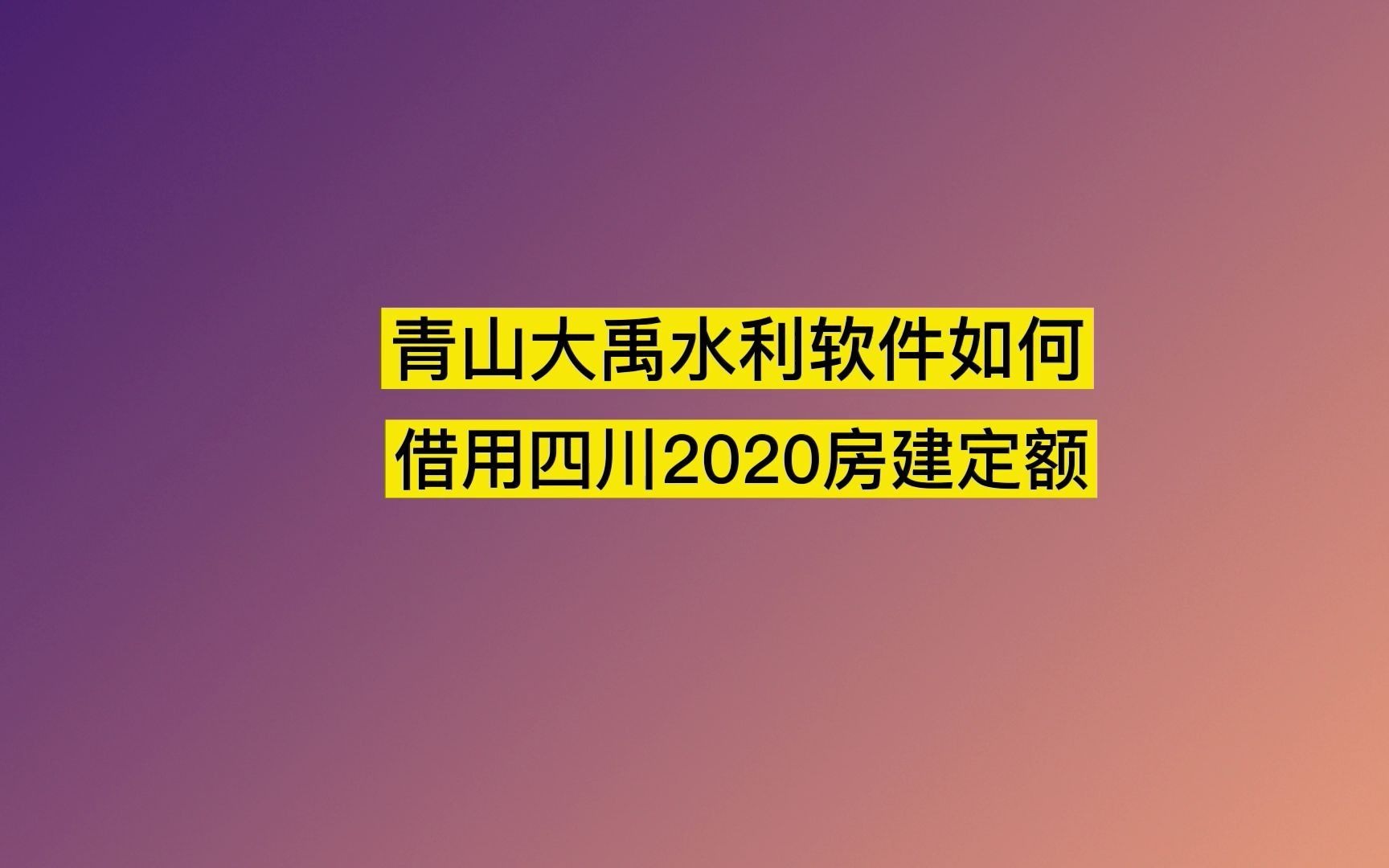 青山.NET大禹水利工程造价软件如何借用四川2020房建定额哔哩哔哩bilibili