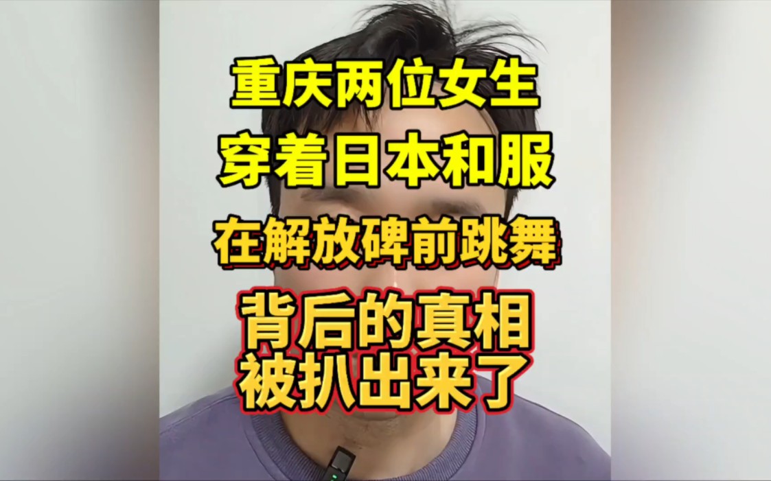 重庆两位女生穿着日本和服在解放碑前跳舞,背后的真相被扒出来了哔哩哔哩bilibili