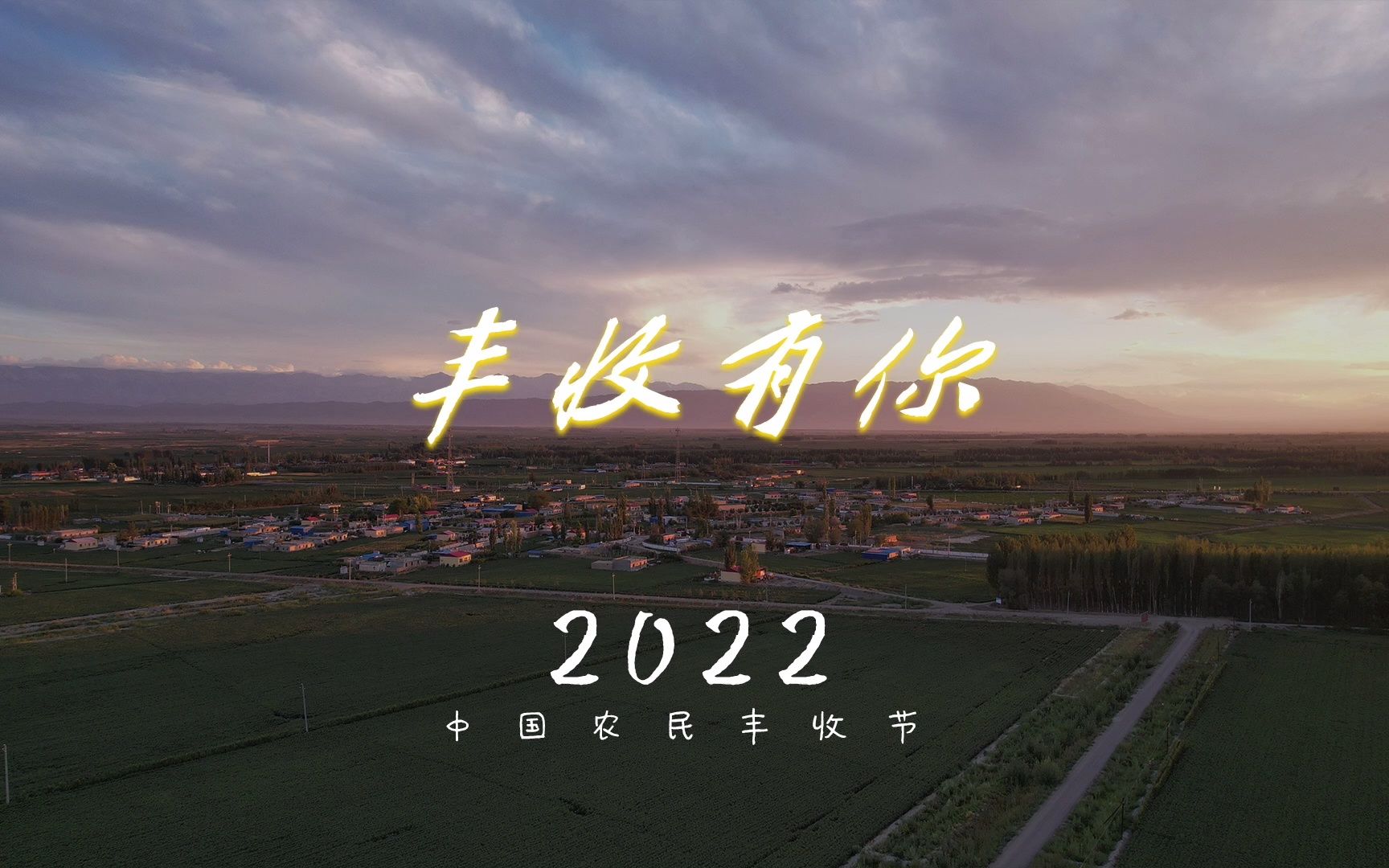 丰收有你 2022中国农民丰收节主题短片 喜迎二十大 希望在金秋哔哩哔哩bilibili