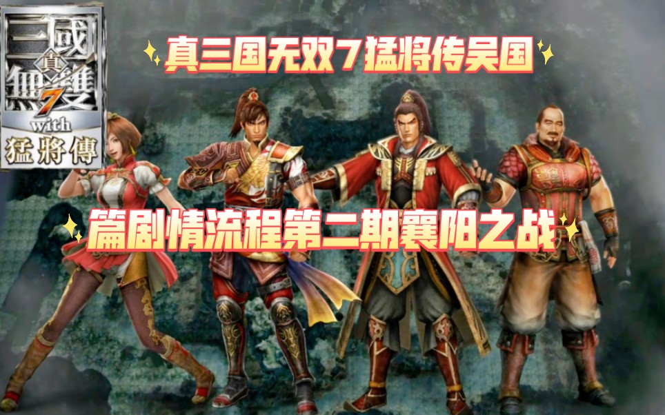 真三国无双7猛将传吴国篇剧情流程第二期襄阳之战哔哩哔哩bilibili