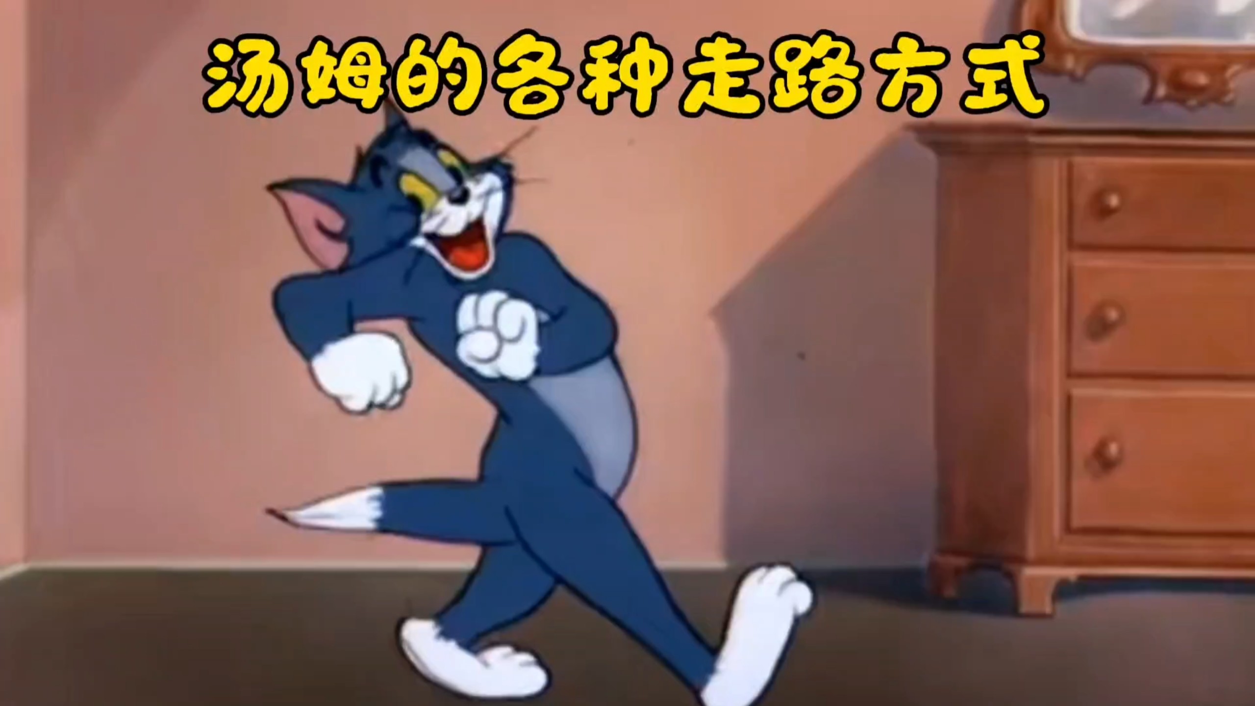 汤姆的各种走路方式