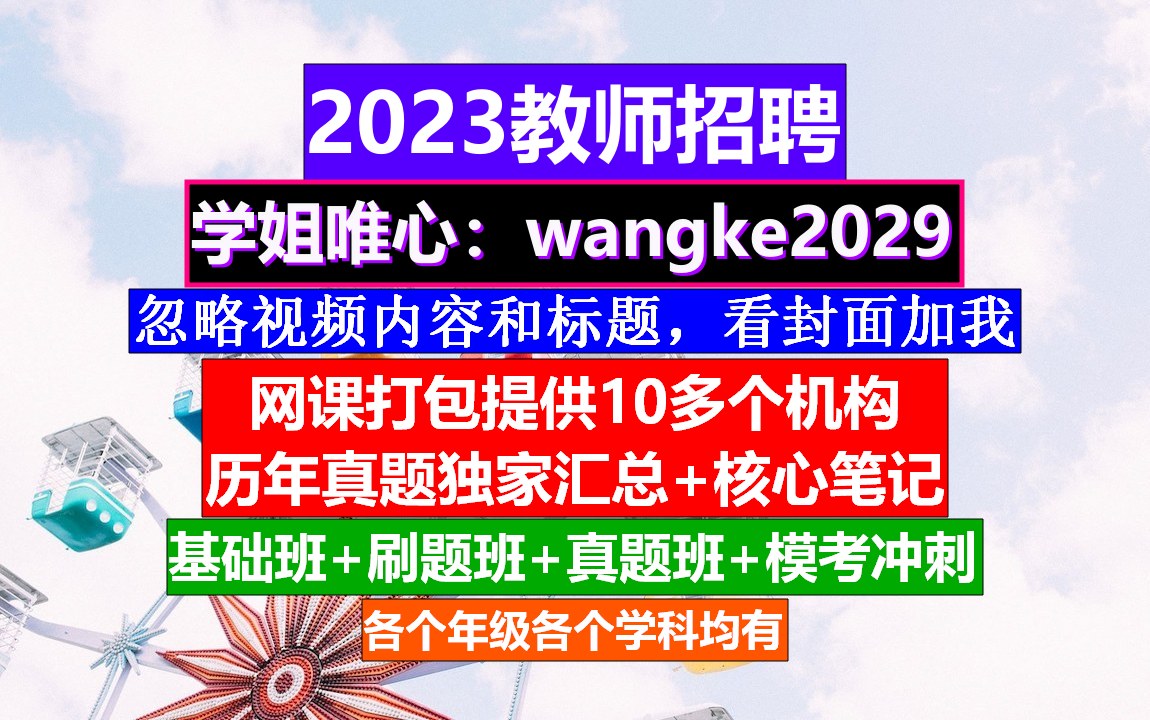 云南省教师招聘科学学科,教师招聘信息在哪发布,教师考编网课哔哩哔哩bilibili