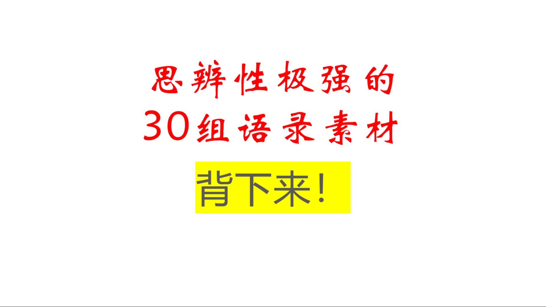 思辨性极强的30组语录素材,适合当论点,背下来!哔哩哔哩bilibili