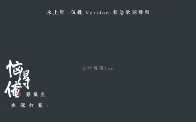 [图]《水上灯》动态歌词排版分享「她在恨里灼灼，却于爱中恻恻，没入水上灯火」