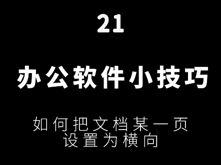 如何把文档某一页设置为横向哔哩哔哩bilibili